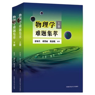 22年新印次 物理学难题集萃全套装2本上下册舒幼生物理竞赛中科大出版社