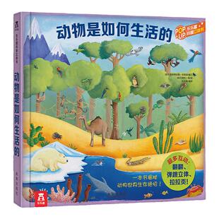 泰普勒儿童3d版立体书翻翻动物是如何生活的3-6-9-10-12周岁动物世界图鉴百科知识大全青少年畅销小学生科学课外读物图画书籍故事
