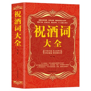正版速发 祝酒词大全正版 祝酒辞中国式应酬正版口才演讲致词酒文化劝酒词礼仪