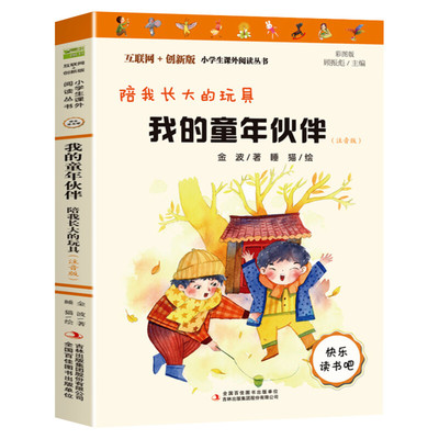 我的童年伙伴 陪我长大的玩具 二年级下册快乐读书吧彩图注音版金波 儿童文学书目阅读6-10岁小学生2年级课外书带拼音的童话故事书