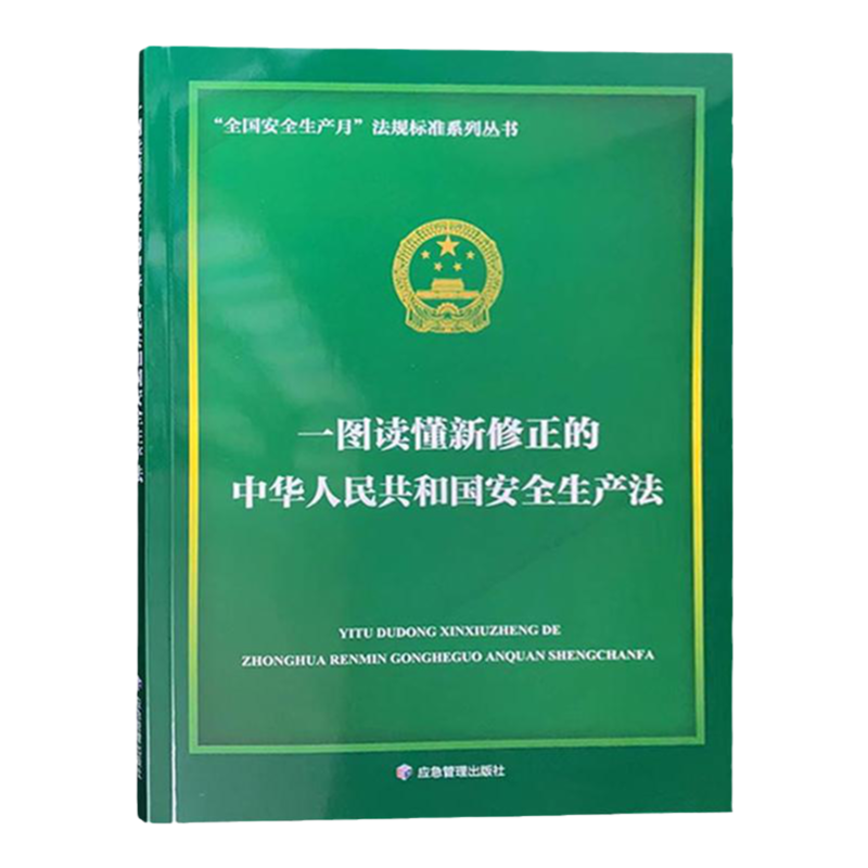 一图读懂新修正的中华人民共和国安全生产法 全国安全生产月法规标准系列丛书