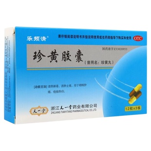 乐频清 珍黄胶囊(珍黄丸) 0.2g*36粒清热解毒 消肿止痛 喉咙肿痛