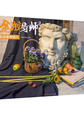 金牌导师8色彩静物照片