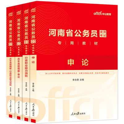 河南省考公务员中公教育2026年河南省公务员考试考公教材用书行测和申论历年真题试卷5000题库河南公务员省考公安资料刷题2025公考