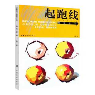 正版起跑线色彩入门 美术基础教学丛书王磊著水粉画辅导教程单体静物绘画作画步骤技法艺考美术书籍美术高考素材水彩系列丛书