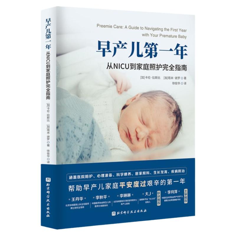 早产儿第一年从NICU到家庭照护完全指南育儿母乳喂养宝宝便秘肠道