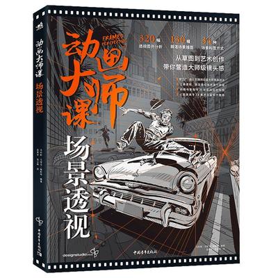 动画大师课场景透视书