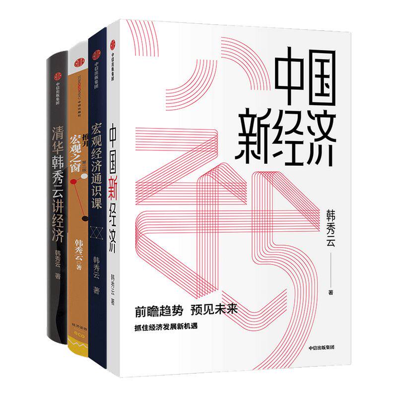 韩秀云经济系列全4册中信出版
