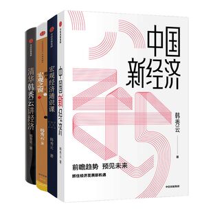 韩秀云经济系列全4册 推开宏观之窗（第三版）+ 清华韩秀云讲经济+宏观经济通识课+中国新经济  韩秀云著 中信出版社 正版