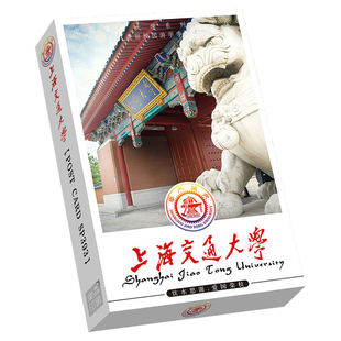 盒装 学生励志明信片上海交通大学中国著名学府985名校卡片留言卡
