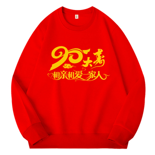 九十岁老人祝寿家族聚会统一服装红色喜庆80大寿60岁生日定制卫衣