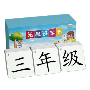 三年级识字卡片一二四认字生字人教版小学上册下册写字表部编语文