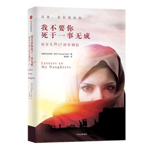 包邮 我不要你死于一事无成 给女儿的17封告别信 法齐娅库菲 蒋方舟推荐 阿富汗女性国会议员写给孩子的信仰之书女性命运抗争 中信