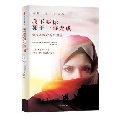 包邮 我不要你死于一事无成 给女儿的17封告别信 法齐娅库菲 蒋方舟推荐 阿富汗女性国会议员写给孩子的信仰之书女性命运抗争 中信