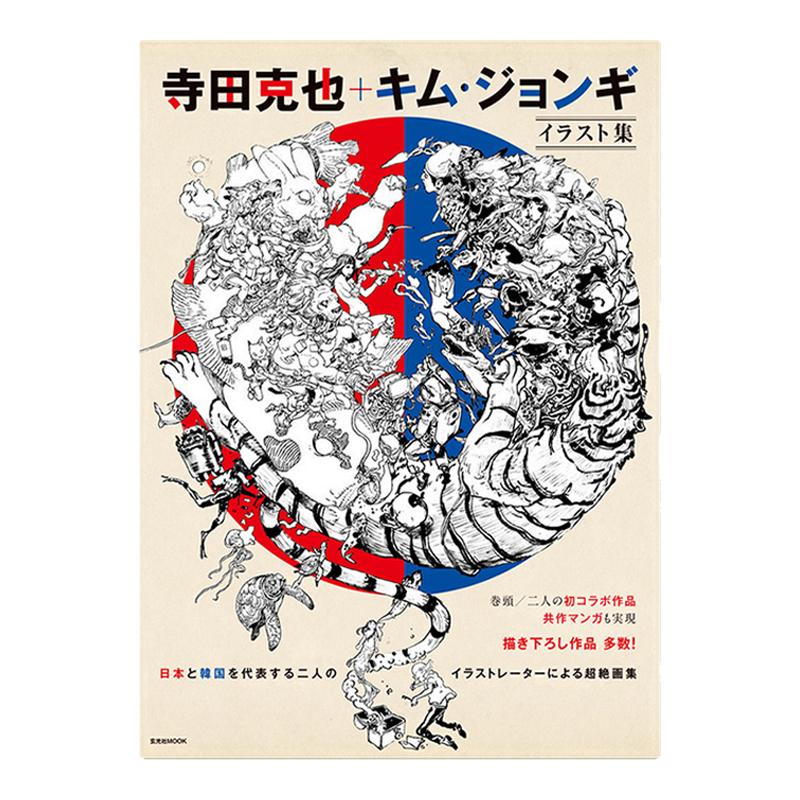 寺田克也+金政基插画集