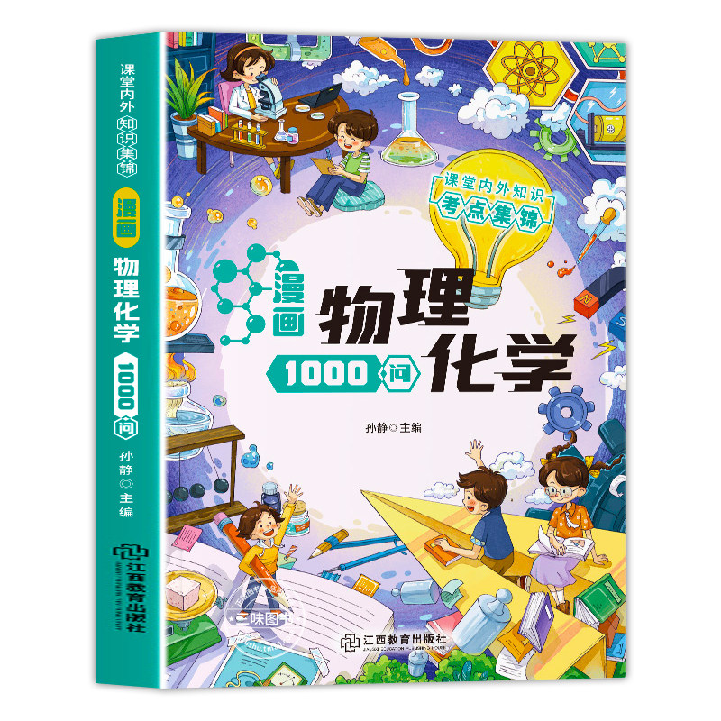 【抖音同款】漫画物理化学1000问正版课堂内外知识考点集锦大全儿童趣味百科全书常识课本里的一千问青少年中小学生课外阅读书籍