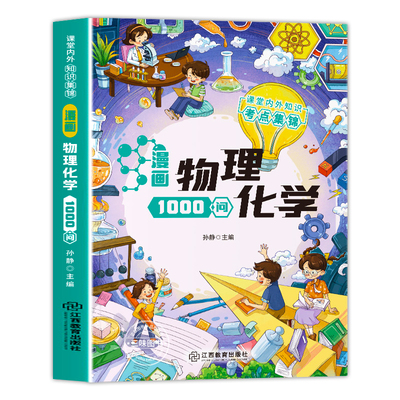 漫画物理化学1000问正版