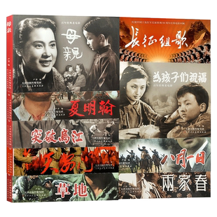 百年经典老电影80周年电影回顾系列连环画母亲八月一日草地两家春长征组歌天安门突破乌江夏明翰为孩子们祝福课外阅读书