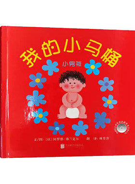 【老师推荐】我的小马桶男女孩版