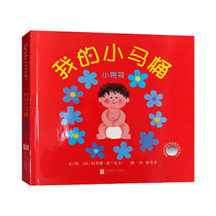 当当网正版童书 我的小马桶男女孩版任选精装 我会上厕所幼儿拉粑粑便便尿尿嗯嗯如厕训练图画书宝宝启蒙成长早教0-2-3-6周岁绘本