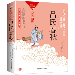 吕氏春秋正版吕不韦原著国学经典书籍原文注释译文全本完整无删减全注译文言文先秦哲学政治思想历史战国策春秋左传中国通史名著书