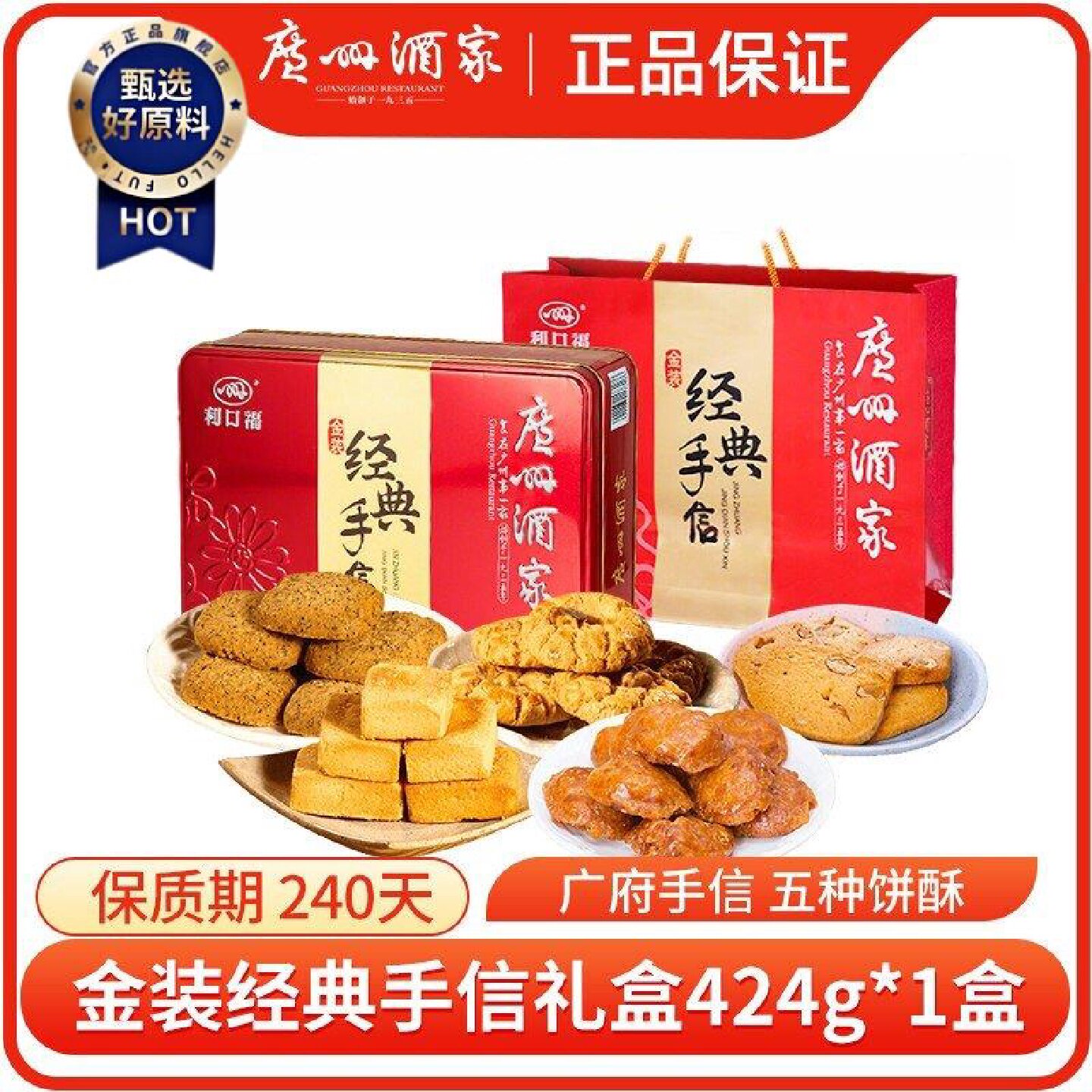 广州酒家金装经典手信礼盒424g饼干广式曲奇饼干点心节日送礼手信