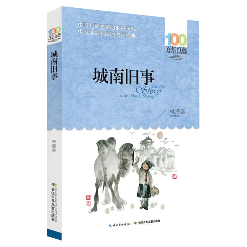 正版城南旧事林海音百年百部中国儿童文学经典书系10-12岁四五六年级小学生课外阅读故事书班主任老师推荐书目长江少年儿童出版社