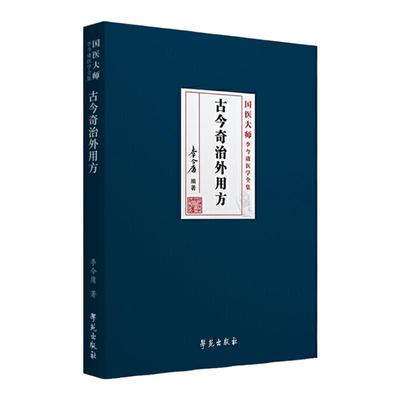 李今庸古今奇治外用方