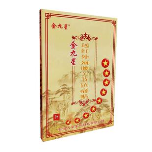 金九星坐骨神经痛贴腰椎间盘突出远红外理疗贴腰疼颈椎贴膏膏药贴