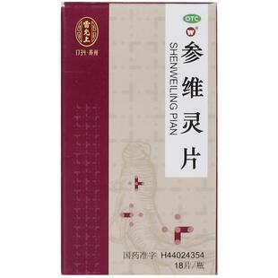 雷允上参维灵片18片*1瓶/盒失眠哮喘药白细胞减少哮喘辅助治疗