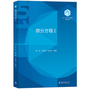 微分方程I 柳彬 肖冬梅 张伟年 北京大学出版社 101计划核心教材数学领域 常微分方程初步知识数学专业本科生 偏微分方程II周蜀林