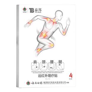 云南白药泰邦远红外颈椎贴调理颈椎病肩周炎肌肉酸麻损伤膏药贴