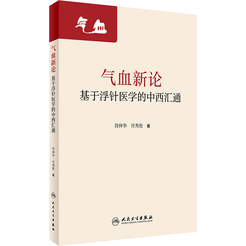 气血新论基于浮针医学的中西汇通 符仲华甘秀伦疏通调理气血针刺针灸中医基础诊断脾胃论气功穴位人民卫生出版社老中医浮针书籍