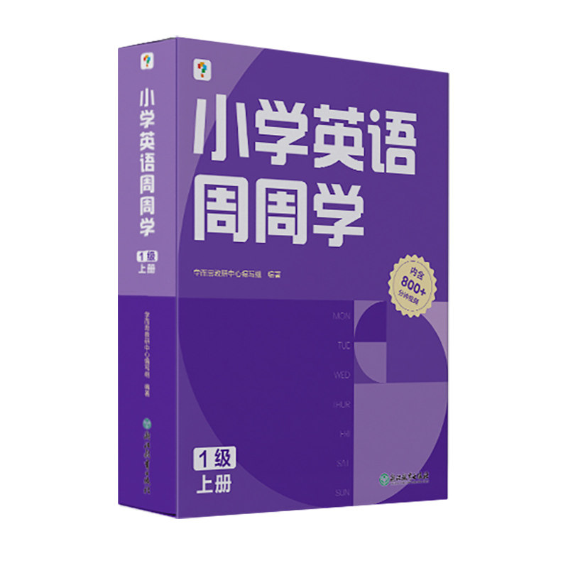 学而思小学英语周周学1级上册