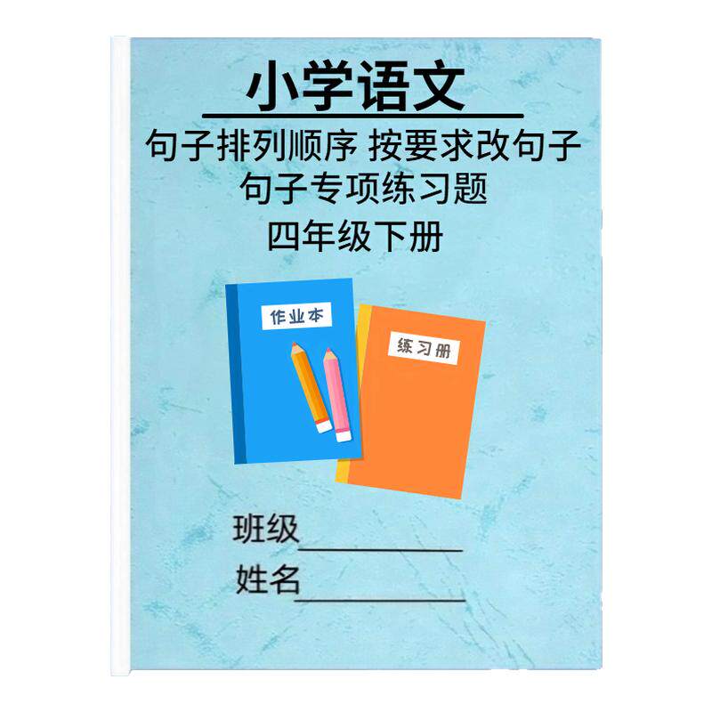 小学四年级上下册语文句子练习册