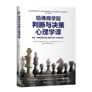 哈佛商学院判断与决策心理学课： 查理•芒格推崇的误判心理解决方案（原书第8版）