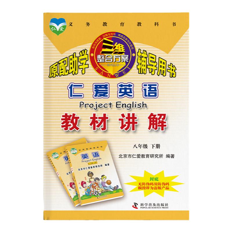 （2024春版）仁爱英语教材讲解八年级下册教材全解同步课本答案单元重点难点自学辅导