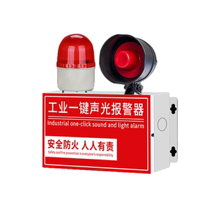 一键报警器装置工业声光喇叭厂房车间火灾消防220V联动警铃警报