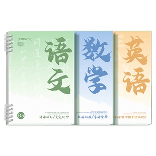 知远分科目活页笔记本子初中高中生专用加厚B5九科全套学科课堂活页本作业本初一学生使用各科错题本