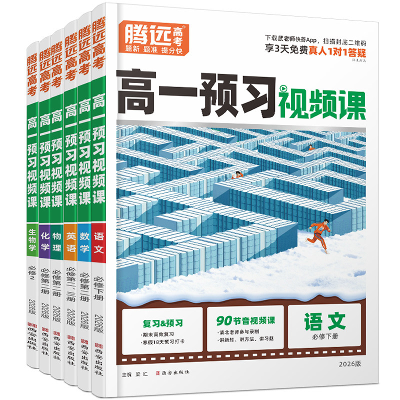 腾远高考2027新高一上册预习视频课暑假预习必修一语文数学英语物理化学生物政历地预备新高一人教版练习题万唯初升高衔接教材资料