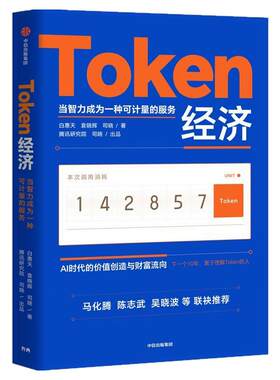 【当当网】Token经济 AI时代的价值创造与财富流向白惠天袁晓辉司晓著解释AI时代最受关注的新经济变量回应最前沿也最现实的产业议