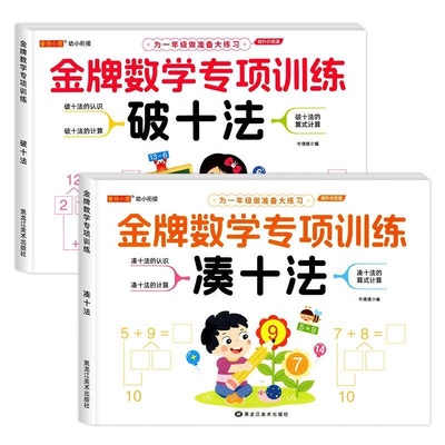 幼小衔接教材全套数学专项训练10以内加减法练习册分与合凑十法破十法借十法一日一练一年级基础幼儿园学前班数字天天练横式竖式