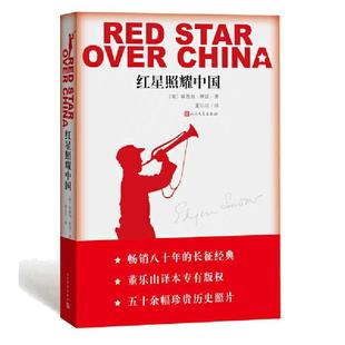 当当网【有声版+赠书签】红星照耀中国正版原著完整版无删减 人民文学出版八年级上册课外阅读西行漫记初二78年级长征红岩经典书目