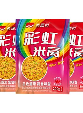 西部风彩虹米窝多色米钓鱼窝料