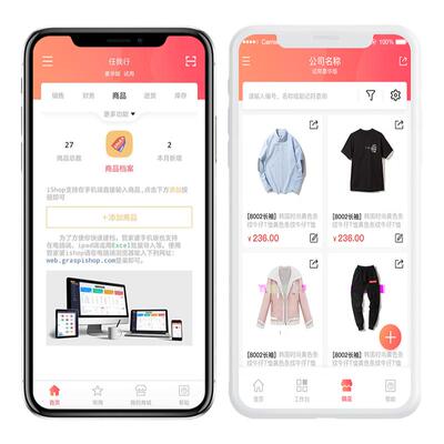 管家婆ishop手机版进销存管理软件批发开单系统食品批发 软件补差