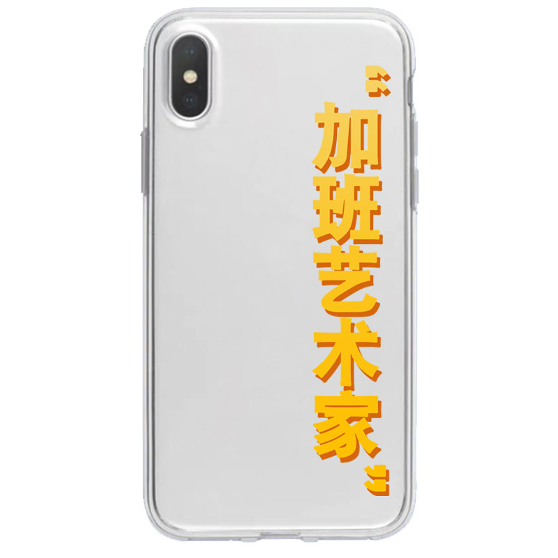 加班艺术家iPhone11 Pro Max适用于苹果X/XS/XR/SE2手机壳7透明软
