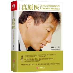 【现货正版】真原医：21世纪完整的预防医学/疗愈的饮食与断食/静坐/好睡/呼吸，为了疗愈 杨定一系列图书：身、心、灵