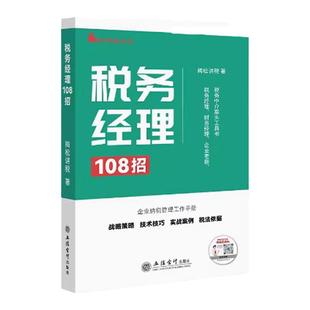 2025年税务经理108招立信会计出版社企业纳税管理工作手册战略策略技术技巧实战案例税法依据梅松讲税著税收纳税筹划税务筹划
