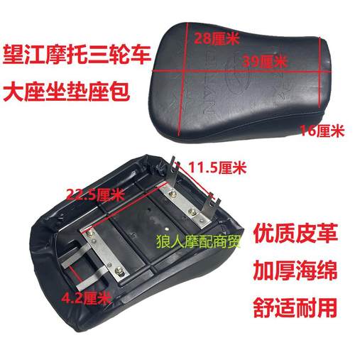 望江摩托三轮车坐垫车座大座 125/150/175座包加厚海绵望江大座