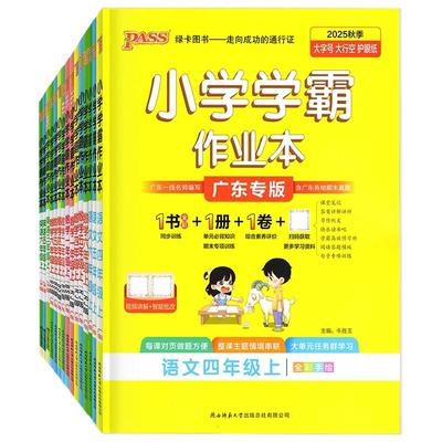 2025秋广东专版小学学霸作业本